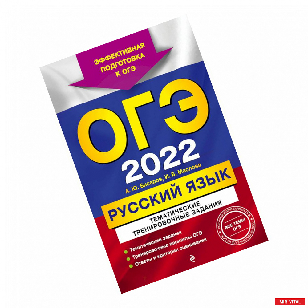 Фото ОГЭ-2022. Русский язык. Тематические тренировочные задания