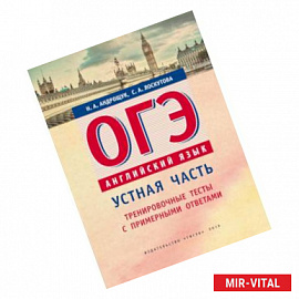 ОГЭ. Английский язык. Устная часть. Тренировочные тесты с примерными ответами