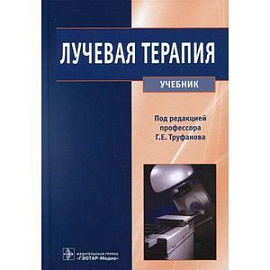 Лучевая терапия: Учебник.