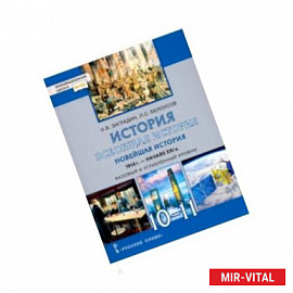 История. 10-11 класс. Всеобщая история. Новейшая история. 1914 г. - начало XXI в. Учебник
