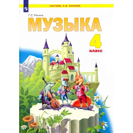 Музыка. 4 класс. Учебник