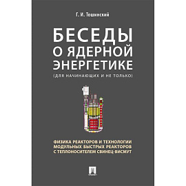 Беседы о ядерной энергетике.Физика реакторов и технологии модульных быстрых реакторов