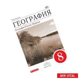 География. Природа России. 8 класс. Учебник. Вертикаль. ФГОС