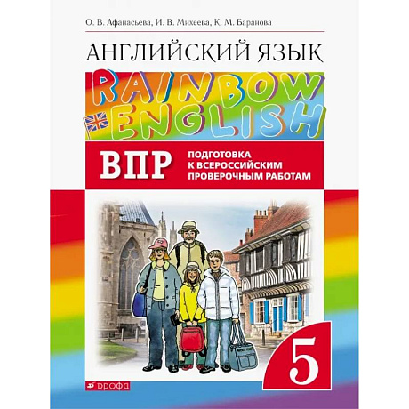Фото Английский язык. 5 класс. Проверочные работы. Rainbow English. Подготовка к ВПР
