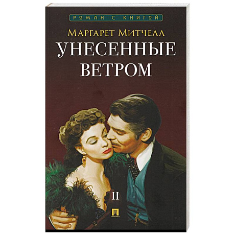 Фото Унесенные ветром. В 2-х томах. Том II