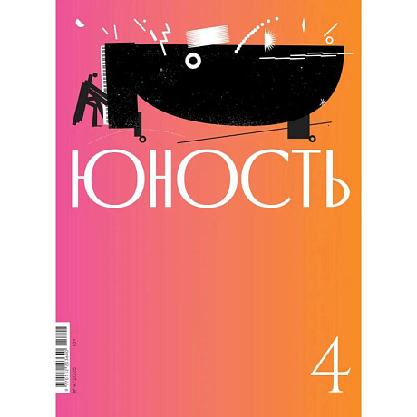 Фото Журнал 'Юность' № 4/2025
