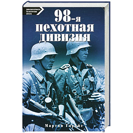 Фото 98-я пехотная дивизия