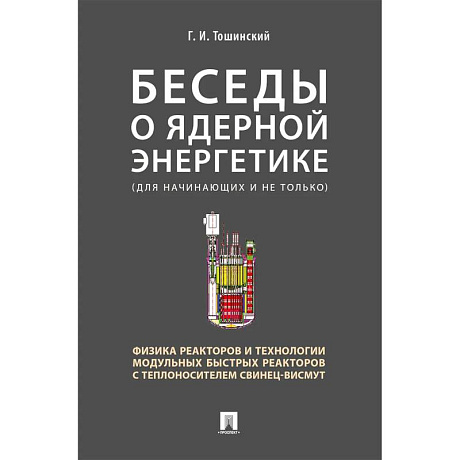 Фото Беседы о ядерной энергетике.Физика реакторов и технологии модульных быстрых реакторов