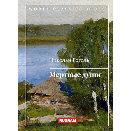Фото Мертвые души