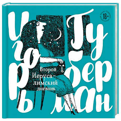 Фото Второй Иерусалимский дневник