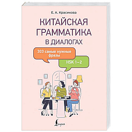 Китайская грамматика в диалогах: 303 самые нужные фразы
