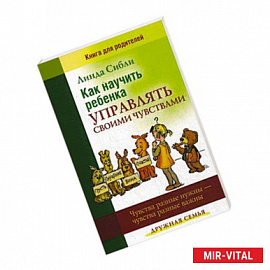 Как научить ребенка управлять своими чувствами