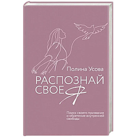 Распознай свое Я. Поиск своего призвания и обретение внутренней свободы