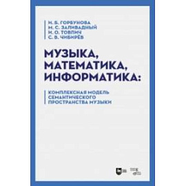 Музыка, математика, информатика. Комплексная модель семантического пространства музыки. Монография