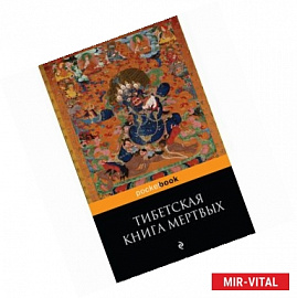 Тибетская 'Книга Мертвых'. Бардо Тхедол
