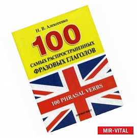 100 Phrasal Verbs / 100 самых распространенных фразовых глаголов. Учебное пособие