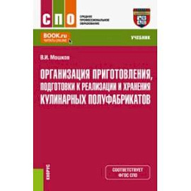 Организация приготовления, подготовки к реализации и хранения кулинарных полуфабрикатов. Учебник