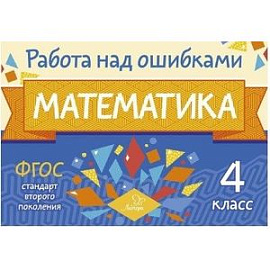 Математика. 4 класс