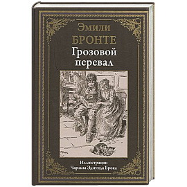 Грозовой перевал