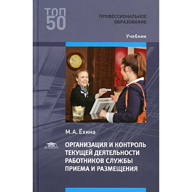 Организация и контроль текущей деятельности работников службы приема и размещения