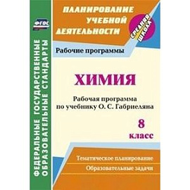 Химия. 8 класс. Рабочая программа по учебнику О.С. Габриеляна