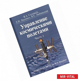 Управление космическими полетами. В 2 частях. Часть 1