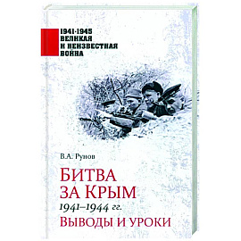 Битва за Крым 1941-1944 гг.