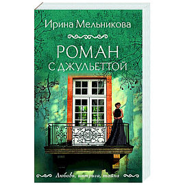 Роман с Джульеттой