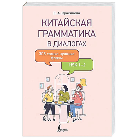 Фото Китайская грамматика в диалогах: 303 самые нужные фразы