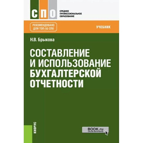 Фото Составление и использование бухгалтерской отчетности (для СПО). Учебник