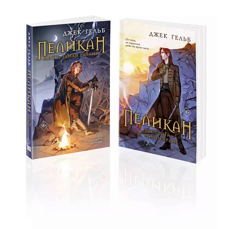Фото Комплект из 2-х книг: Пеликан. Месть замка Ратлин. Пеликан. Расплата за милосердие