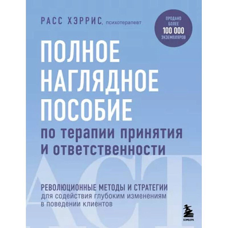 Фото Полное наглядное пособие по терапии принятия и ответственности