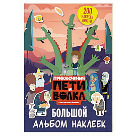 Приключения Пети и Волка. Большой альбом наклеек