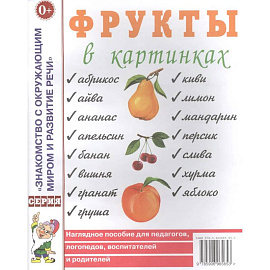 Фрукты в картинках. Наглядное пособие для педагогов, логопедов, воспитателей и родителей