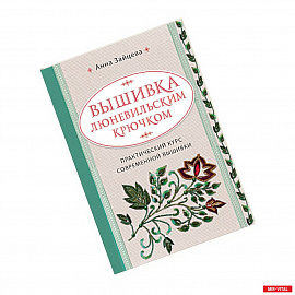 Вышивка люневильским крючком. Практический курс современной вышивки