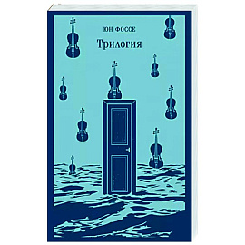 Трилогия