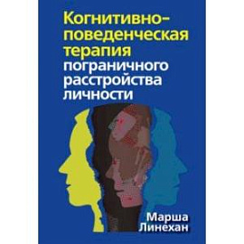 Когнитивно-поведенческая терапия пограничного расстройства личности