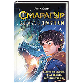 Смарагур. Сделка с драконом