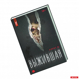 Выжившая
