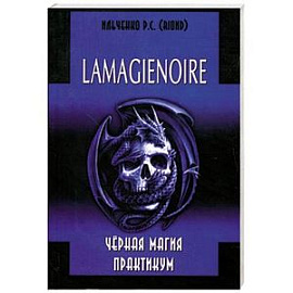 LAMAGIENOIRE Черная Магия. Практикум