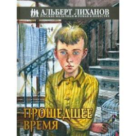 Прошедшее время