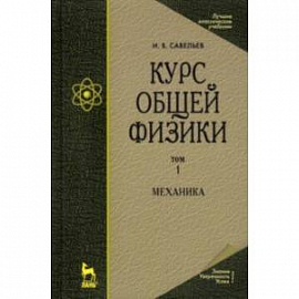 Курс общей физики. В 5 томах. Том 1. Механика