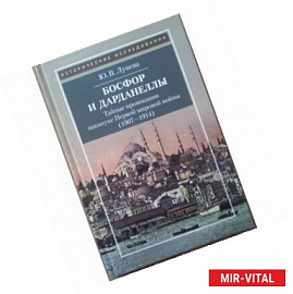 Босфор и Дарданеллы. Тайные провокации накануне Первой мировой войны (1908-1914)