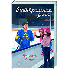 Нейтральная зона