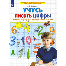 Учусь писать цифры. Рабочая тетрадь для дошкольников 5-6 лет. ФГОС ДО