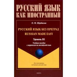 Русский язык без преград. Учебное пособие с переводом на английский язык. Уровень B1