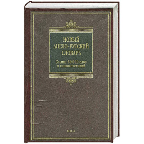 Фото Новый англо-русский словарь: свыше 60 000 слов и словосочетаний