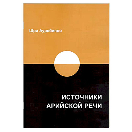 Фото Источники арийской речи. Сборник