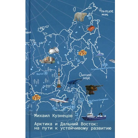 Фото Арктика и Дальний Восток: на пути к устойчивому развитию