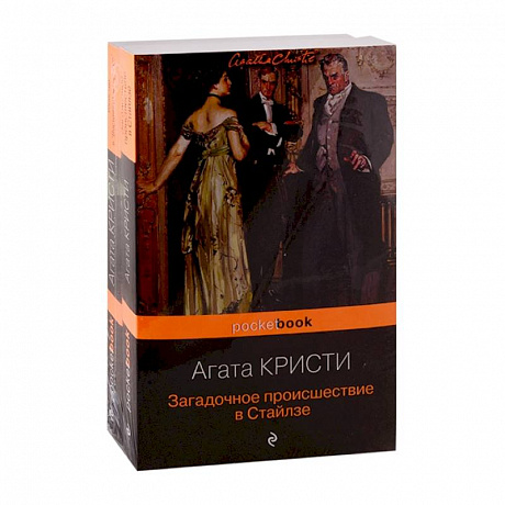 Фото 100 лет с выхода первой книги Агаты Кристи. Комплект из 2 книг: 'Загадочное происшествие в Стайлзе' и 'Убийство в 'Восточном экспрессе'